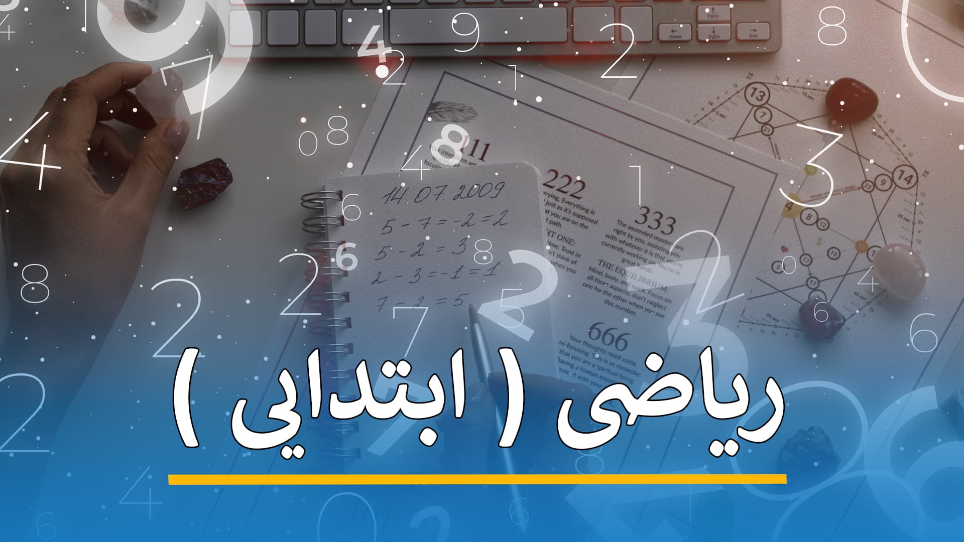 ریاضی ( ابتدایی )