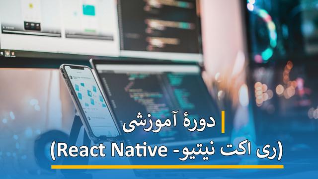 دورۀ آموزشی ( ری اکت نیتیو - React Native  )