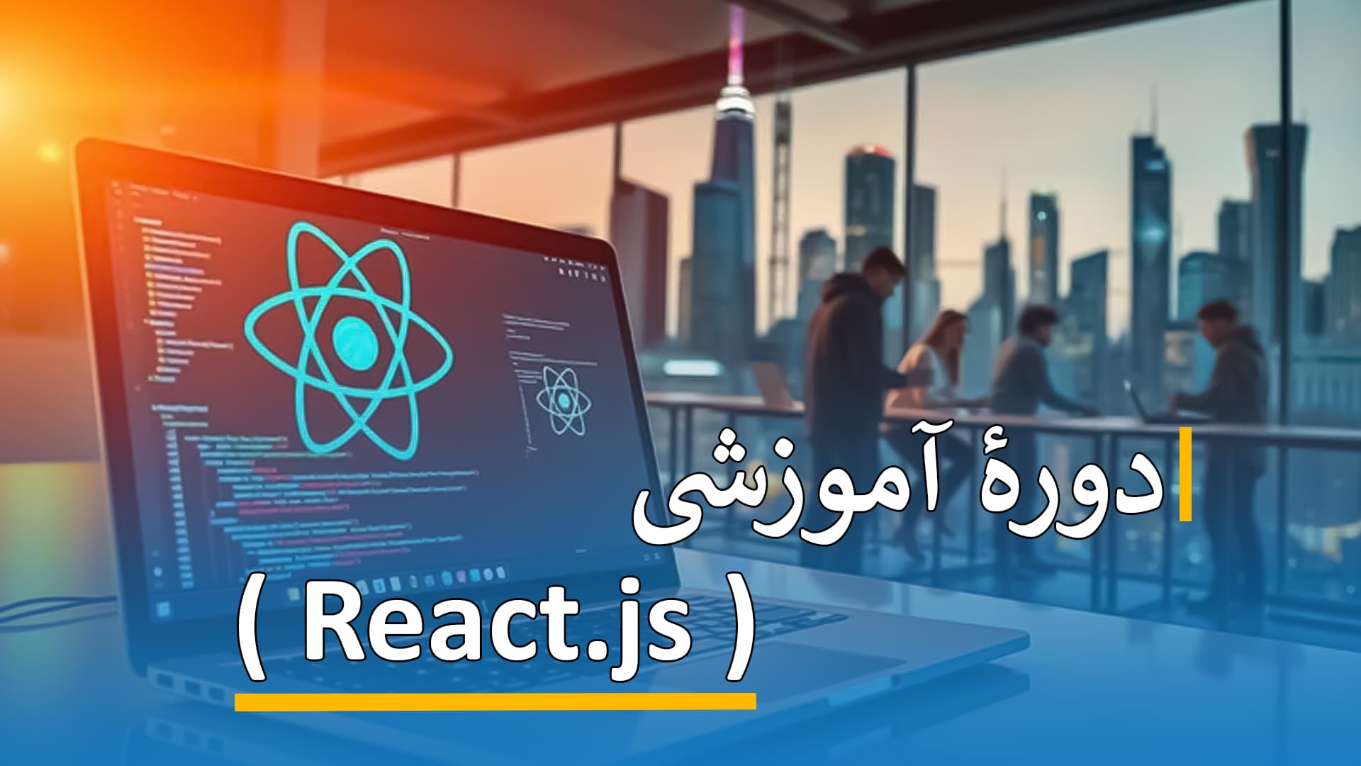 دورۀ آموزشی ( React js )