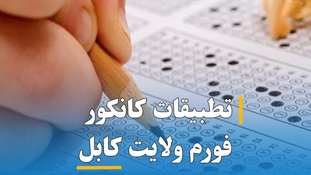 تطبیقات کانکور فورم (  کابل )