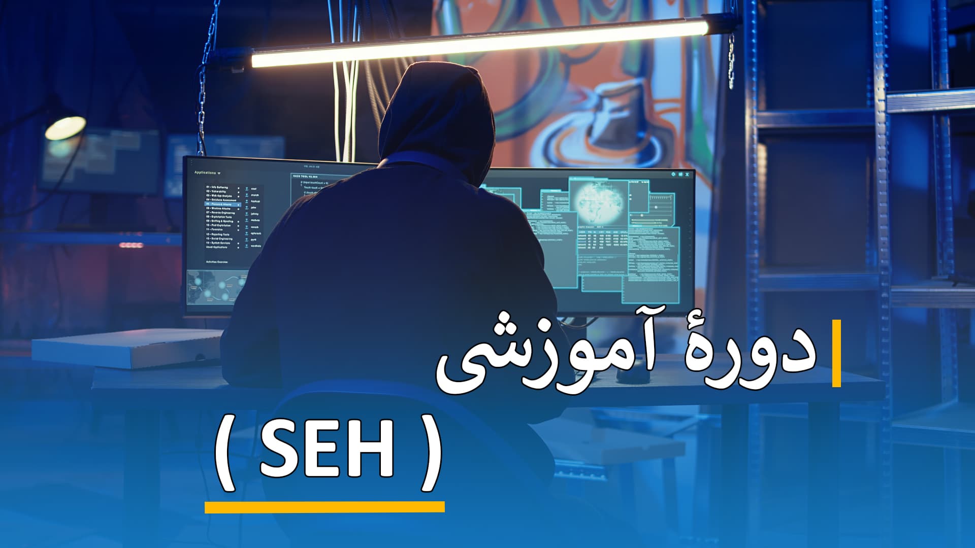 دورۀ آموزشی ( SEH )
