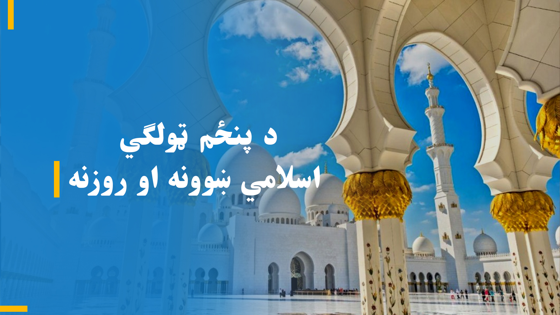 د پنځم ټولګي اسلامي ښوونې او روزنې