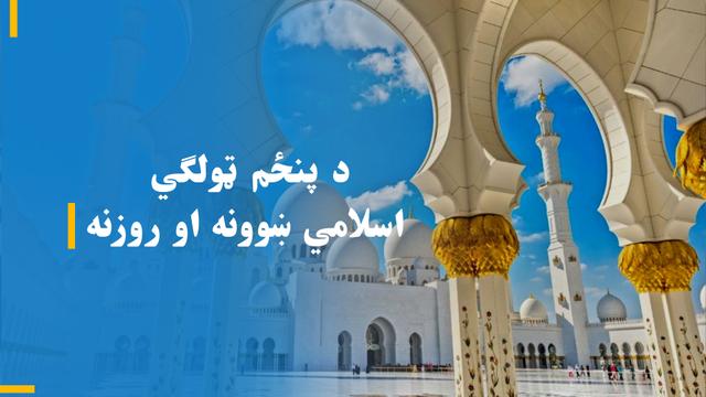 د پنځم ټولګي اسلامي ښوونې او روزنې