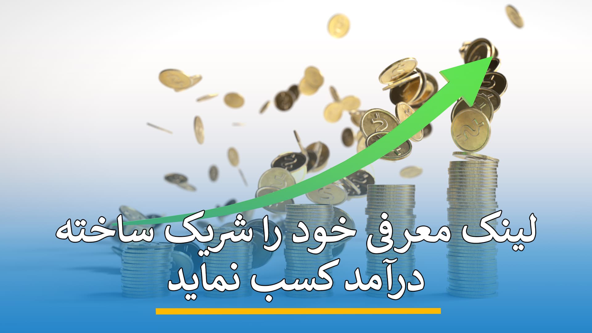 لینک معرفی خود را شریک ساخته، درآمد کسب نماید