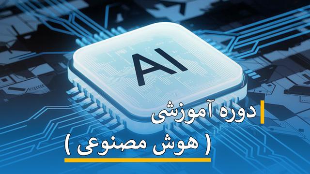 دوره آموزشی ( هوش مصنوعی )