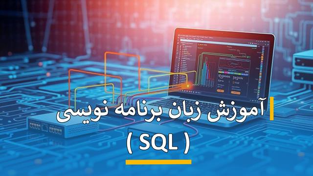 آموزش زبان برنامه نویسی ( SQL )