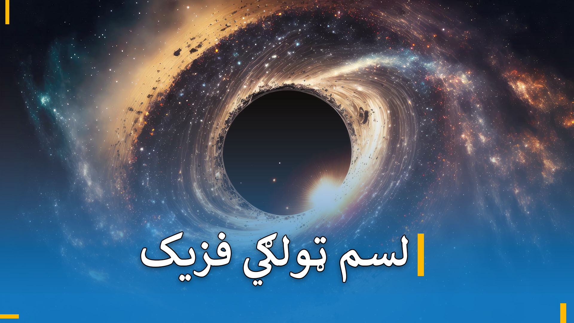 د لسم ټولګي فزیک