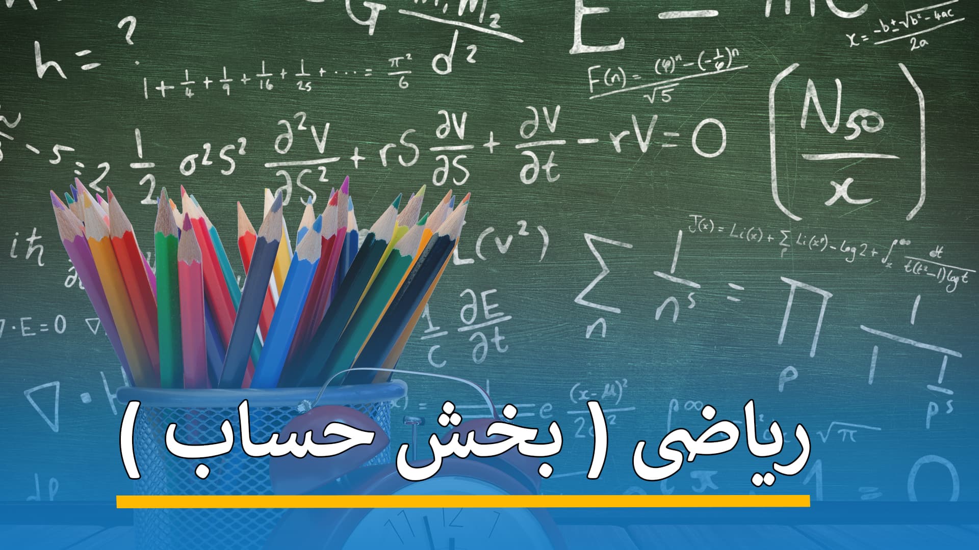 ریاضی ( بخش حساب )