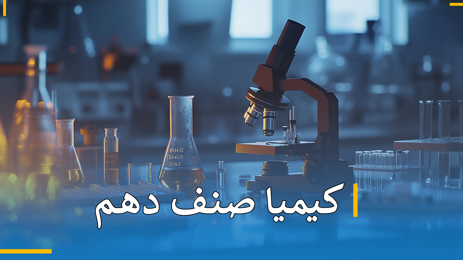 کیمیا صنف دهم 