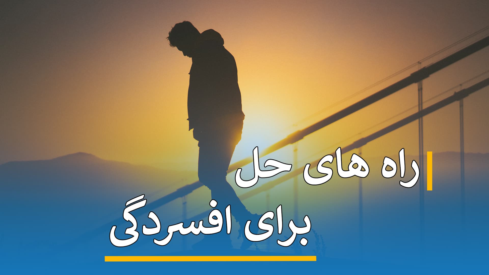 راه های حل برای افسردگی 