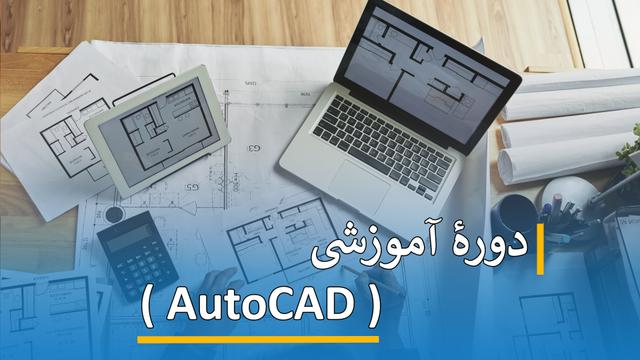 دوره آموزشی ( AutoCAD  )