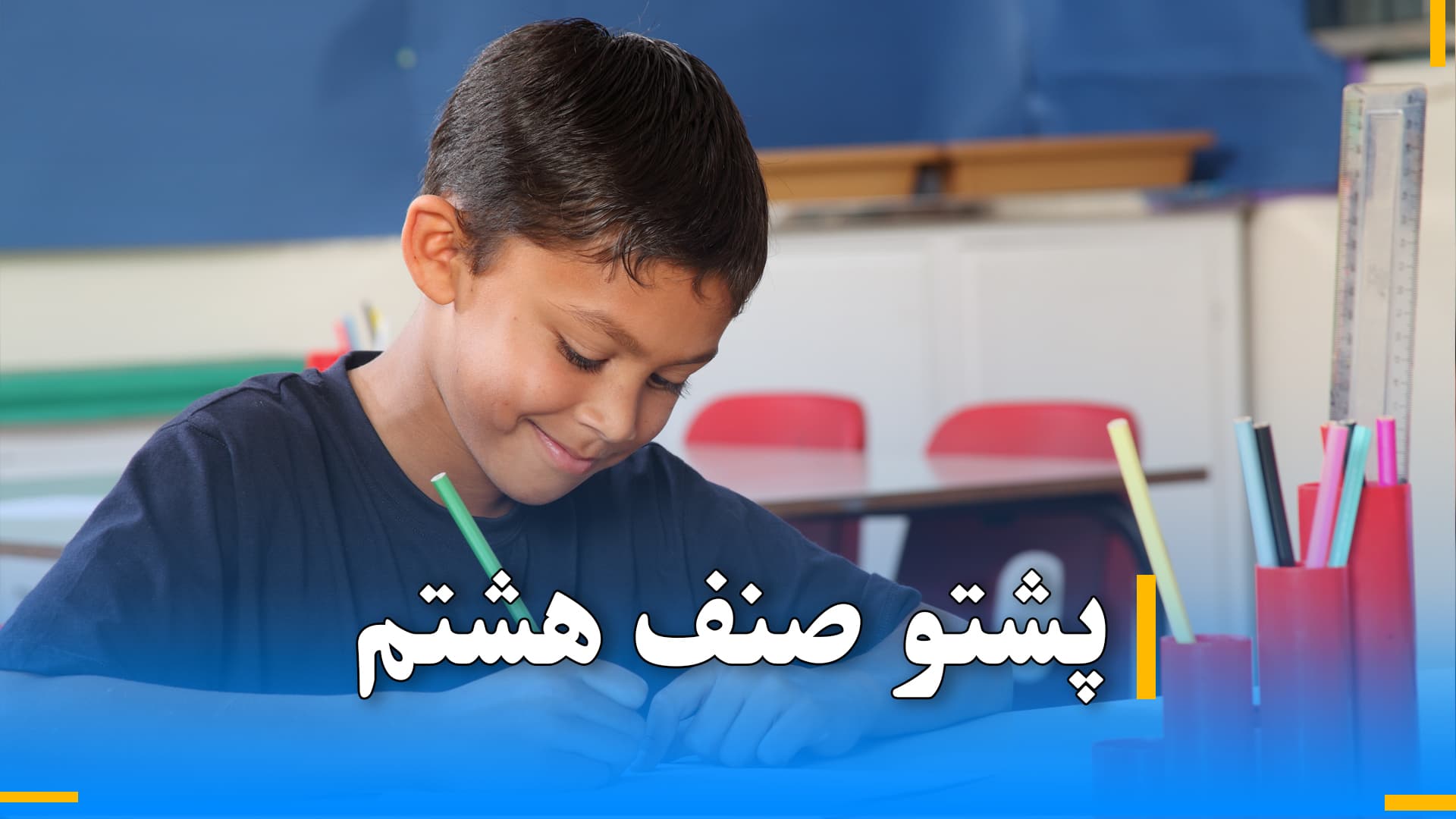 پشتو صنف هشتم 