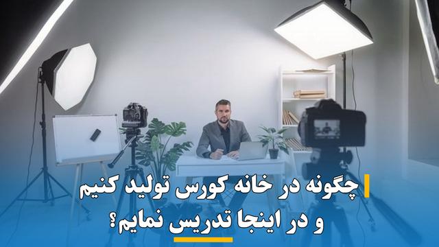 با تولید از خانه چه گونه در MBTELm تدریس کنید؟