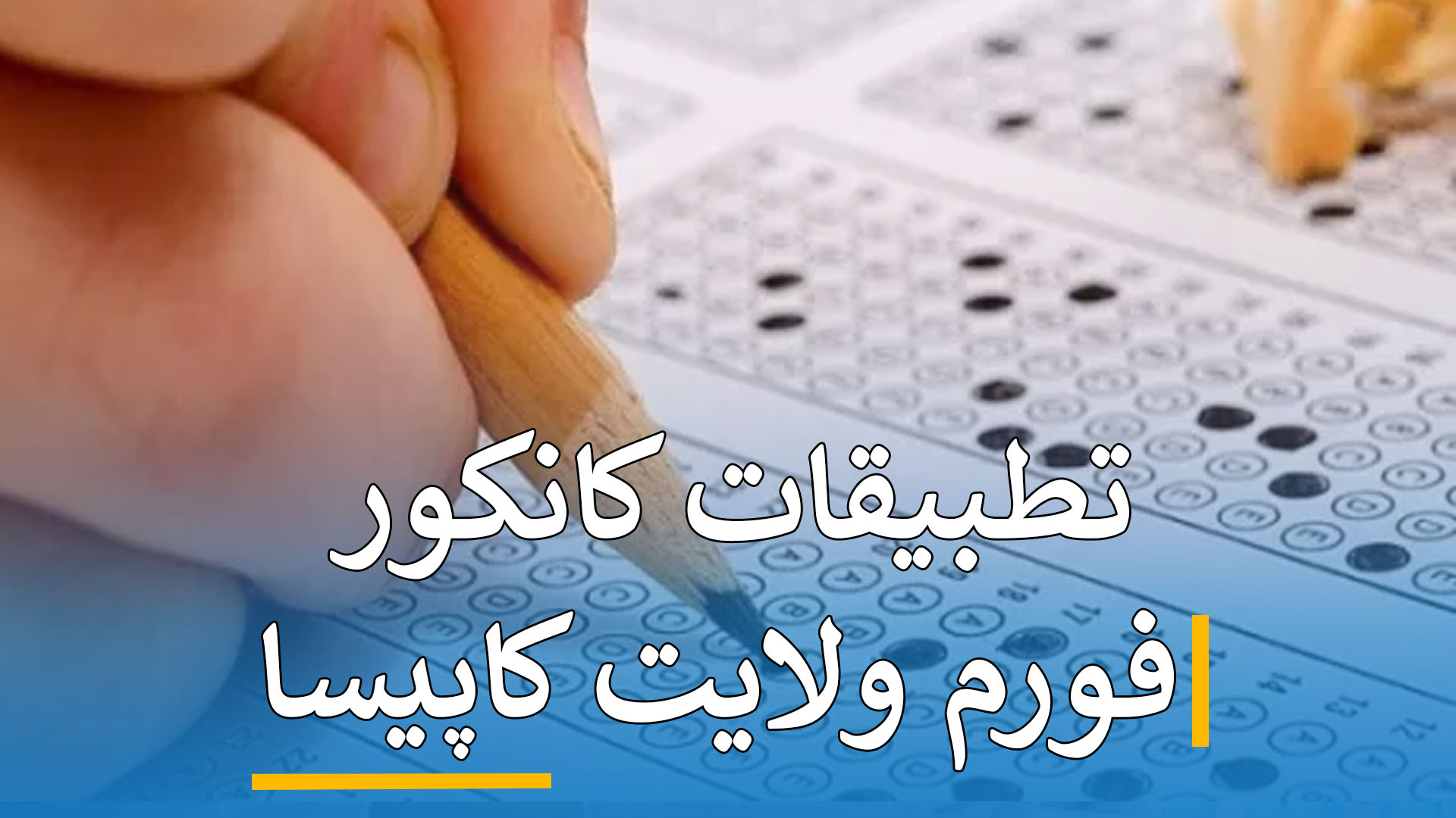 تطبیقات کانکور فورم ( کاپیسا )