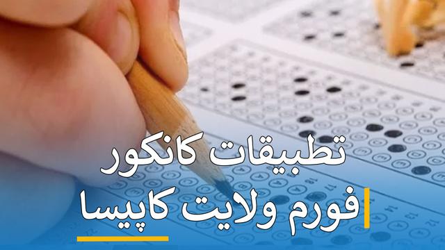 تطبیقات کانکور فورم ( کاپیسا )