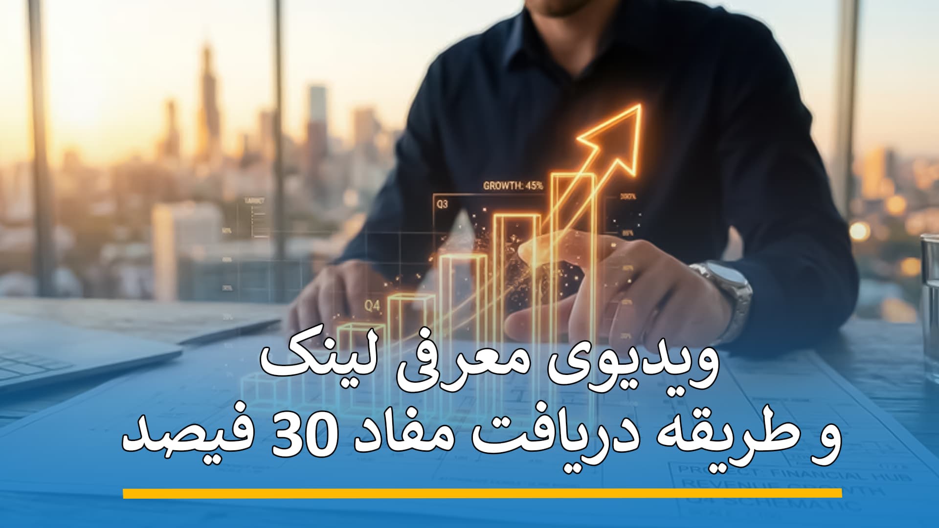 ویدیوی معرفی لینک و طریقه دریافت مفاد 30 فیصد