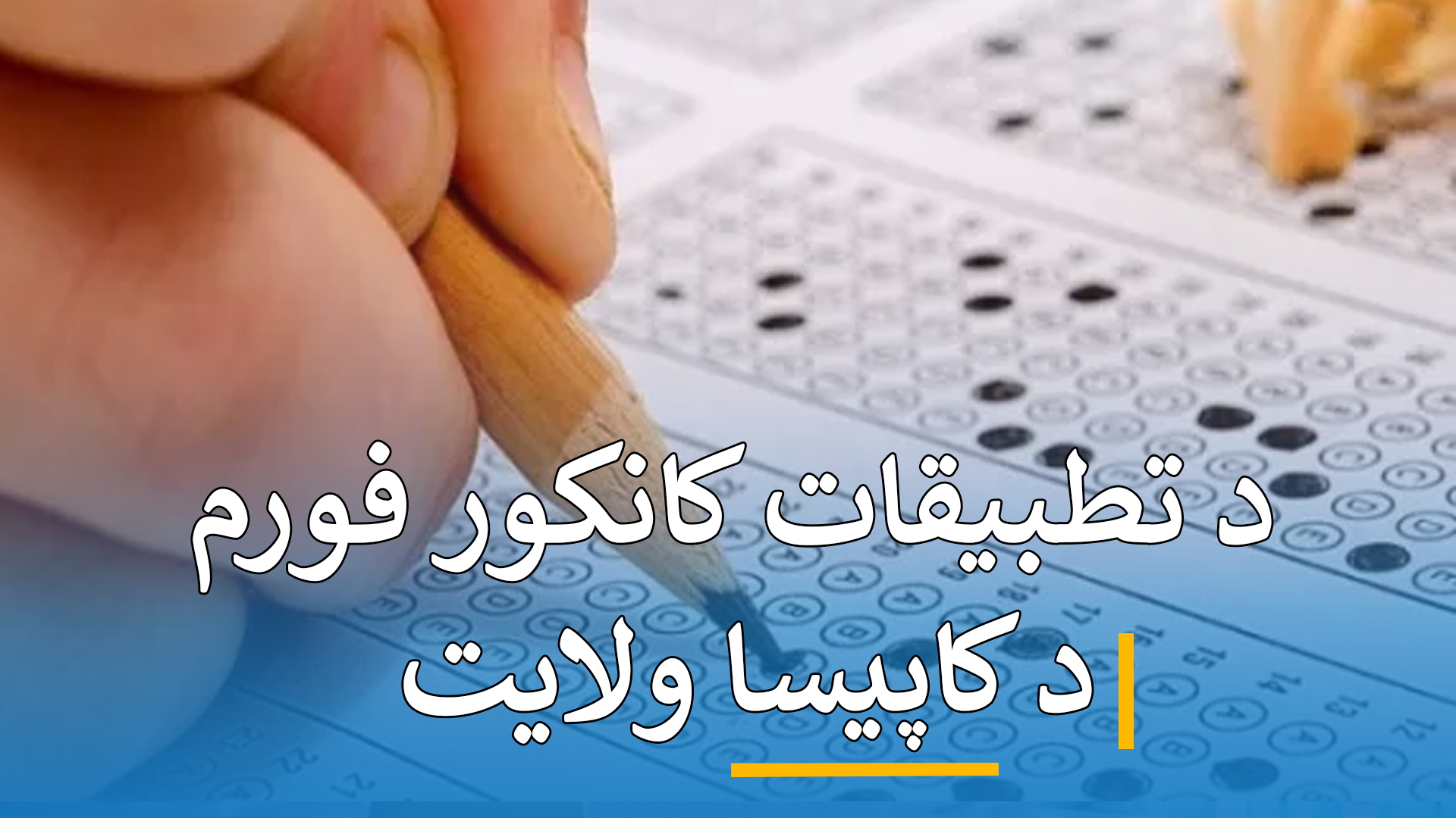 د کانکور فورم تطبیقات ( کاپیسا )