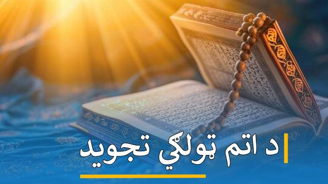 د اتم ټولګي تجوید