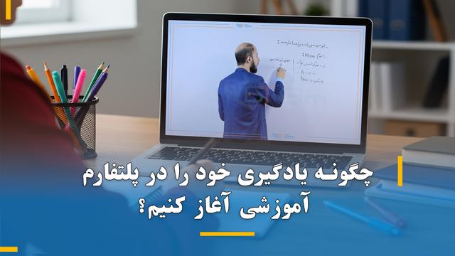 چگونه یادگیری خود را در پلتفارم آموزشی آغاز کنیم؟