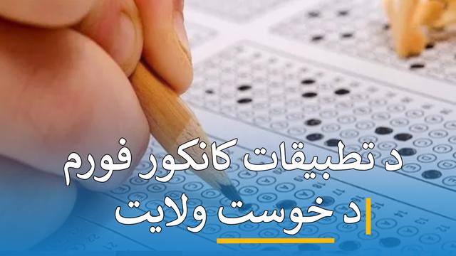 د کانکور فورم تطبیقات ( خوست )