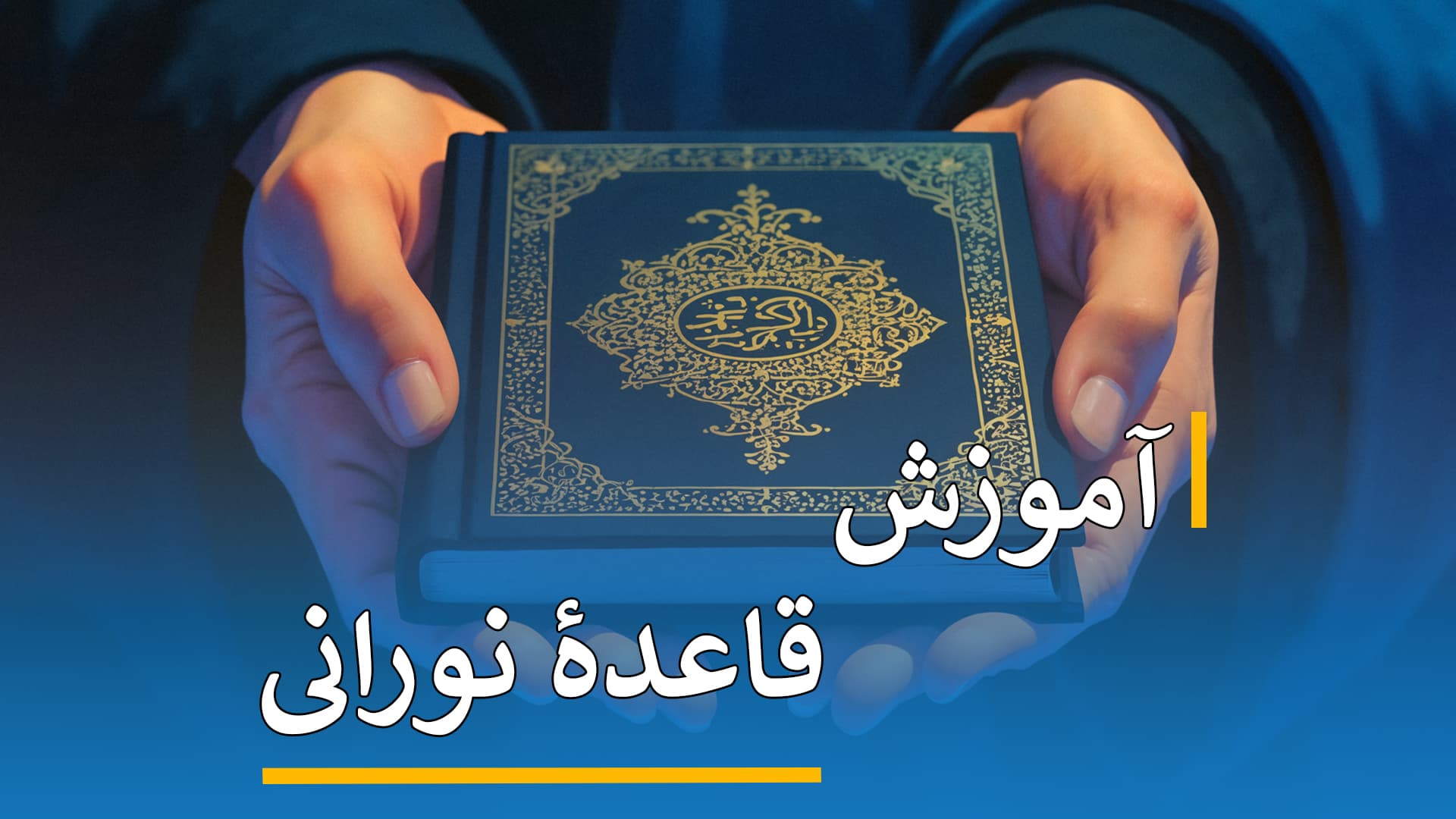 آموزش قاعدۀ نورانی 
