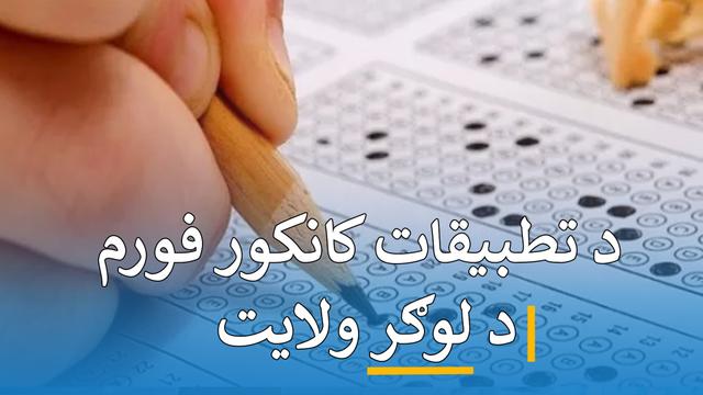 د کانکور فورم تطبیقات ( لوګر )