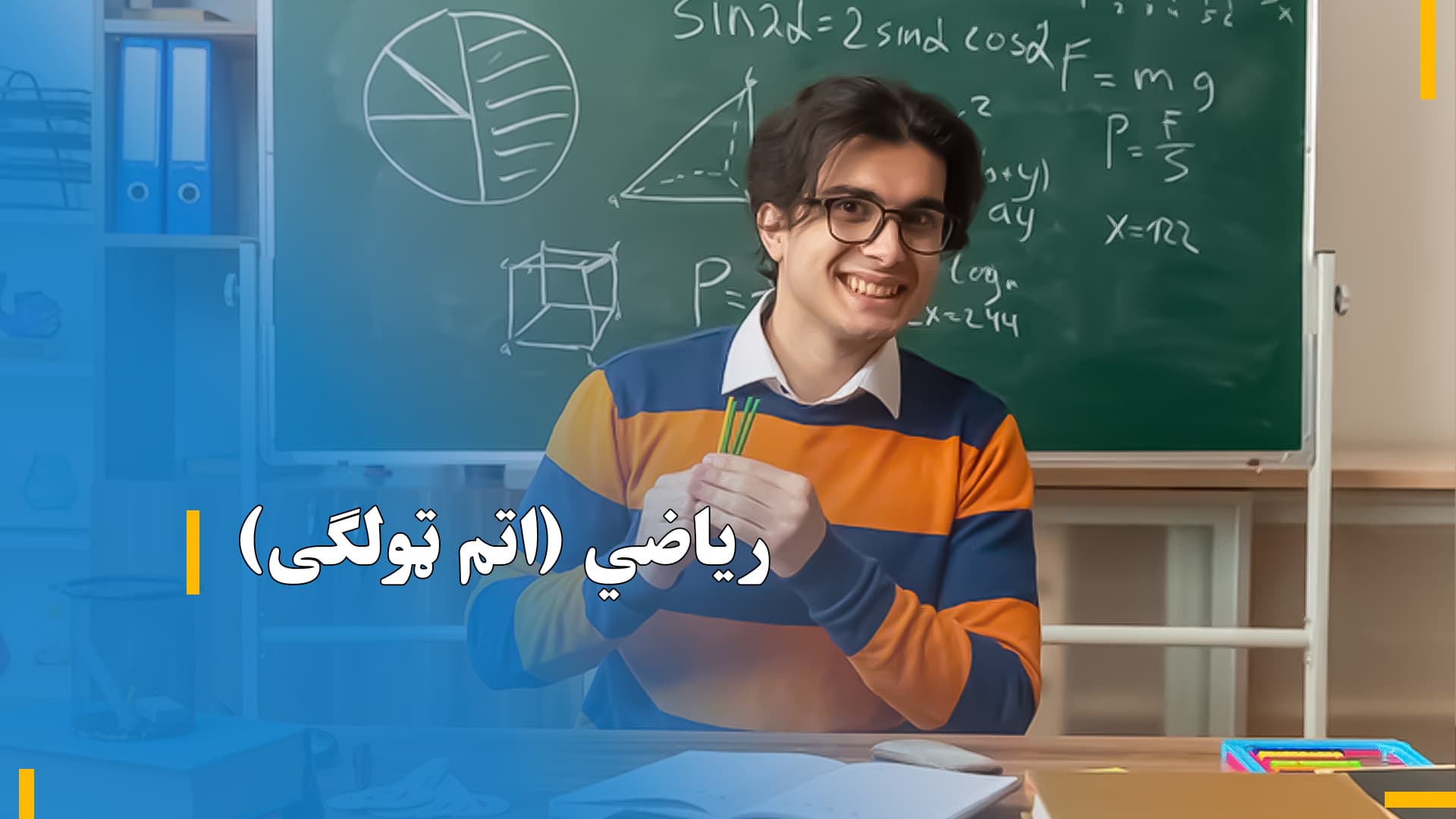 د اتم تولګی ریاضي 