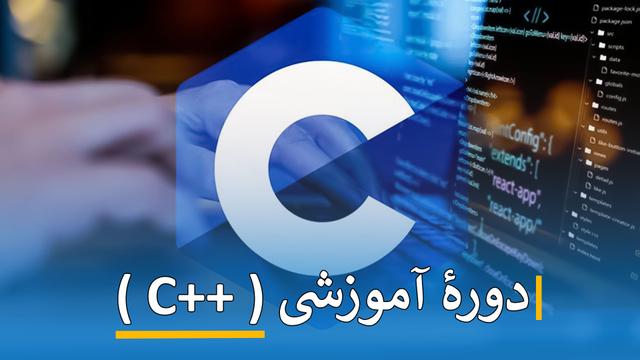 دورۀ آموزشی ( ++C )