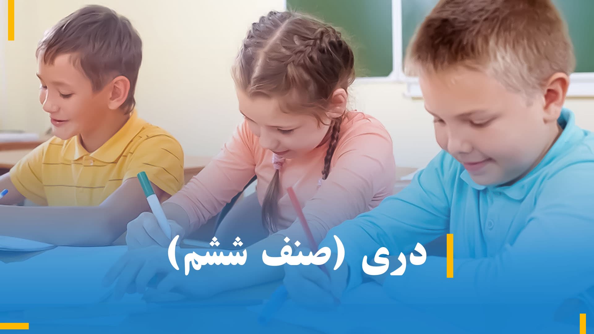 دری صنف ششم 
