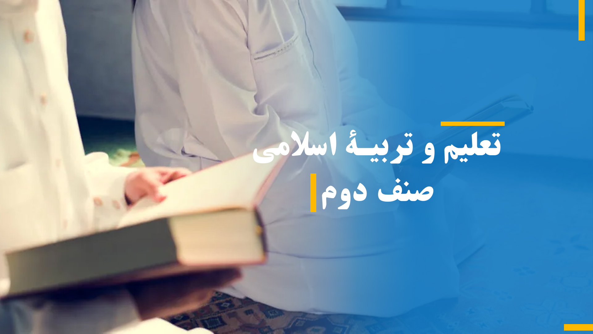  تعلیم و تربیۀ اسلامی صنف دوم (بخش سوم)