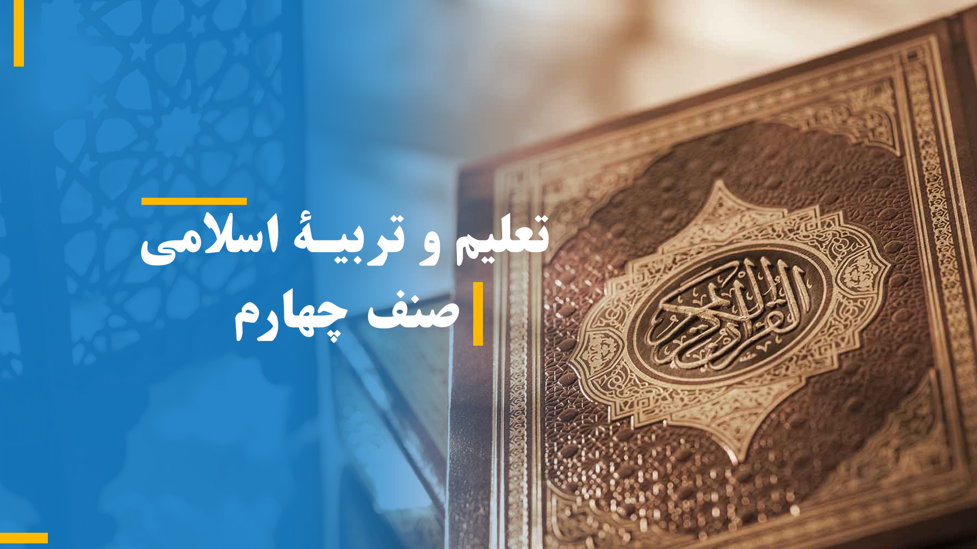 تعلیم و تربیۀ اسلامی صنف چهارم (بخش دوم)