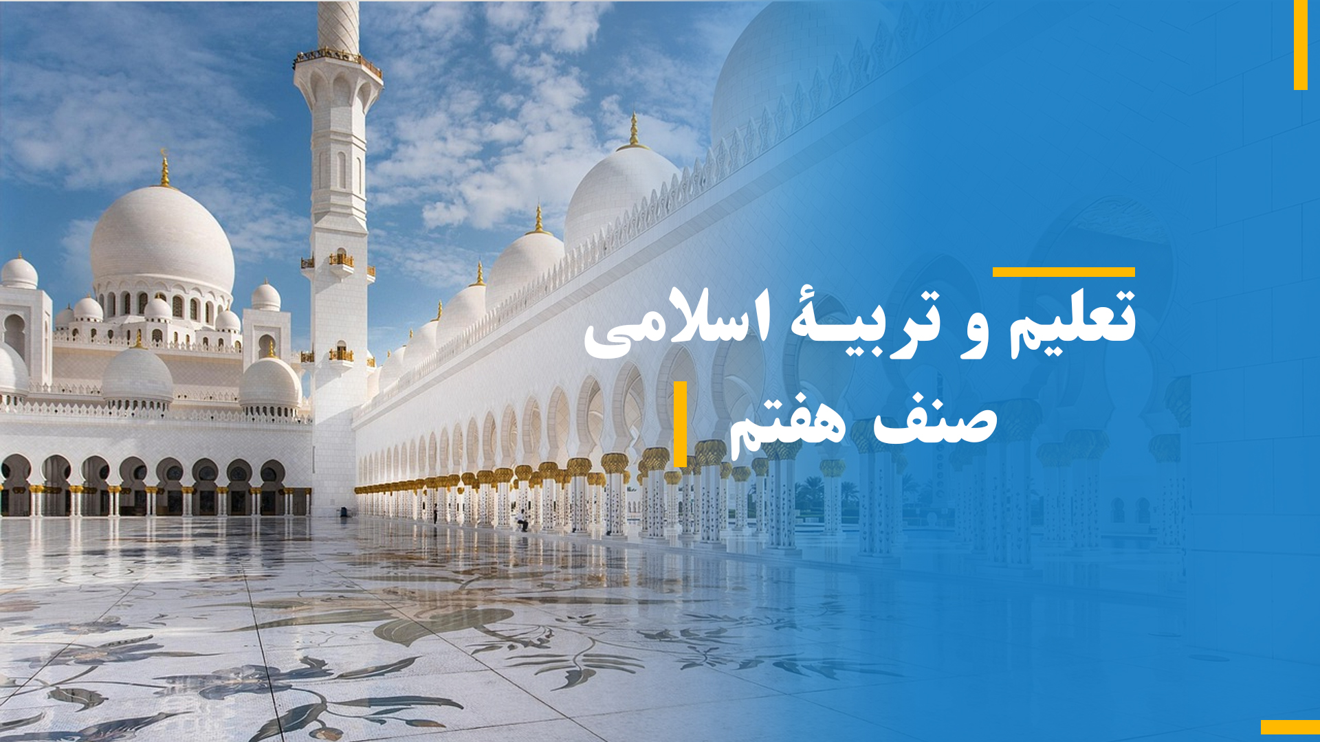 تعلیم و تربیه اسلامی صنف هفتم (بخش سوم)