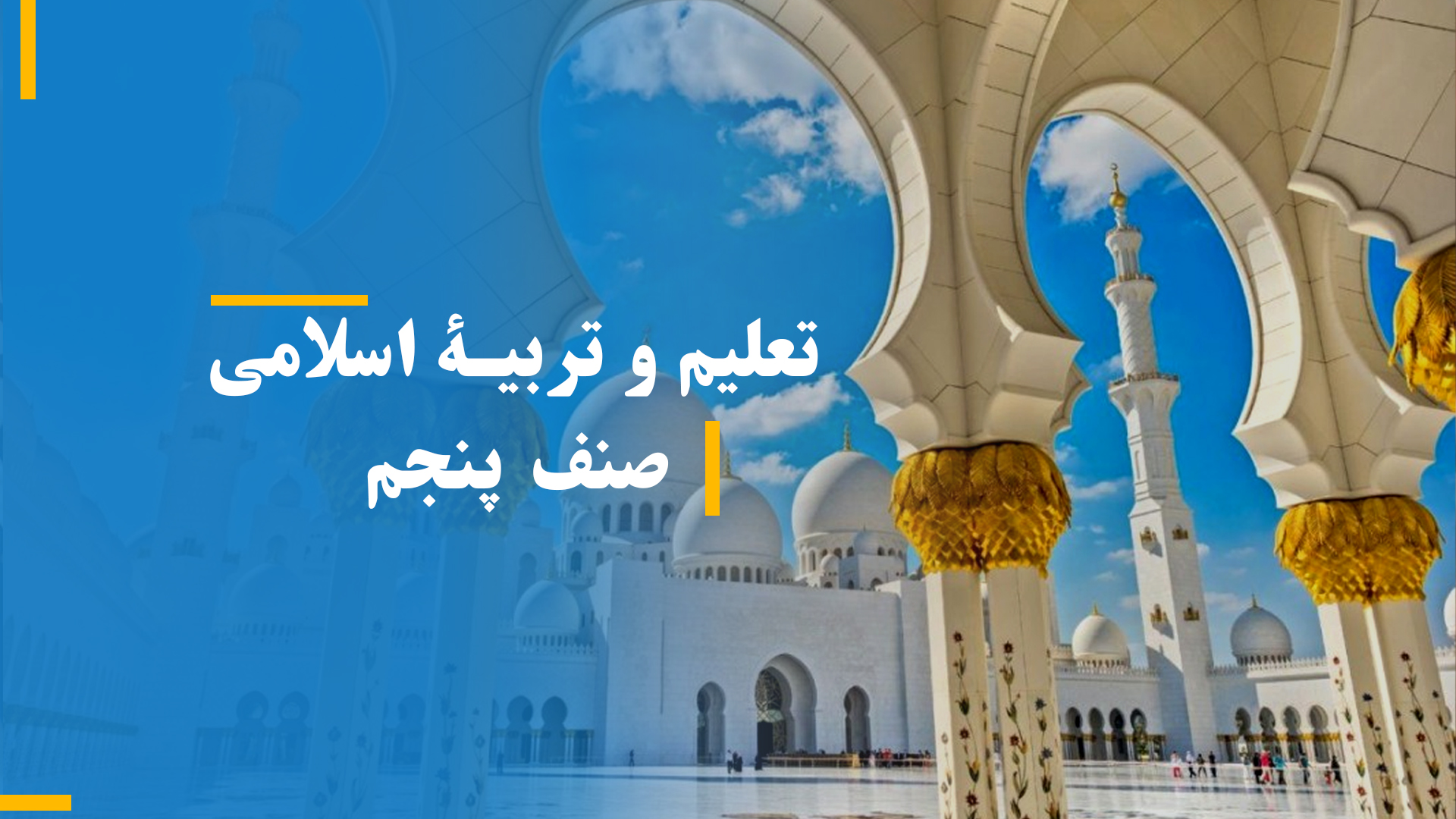تعلیم و تربیه اسلامی صنف پنجم (بخش سوم)