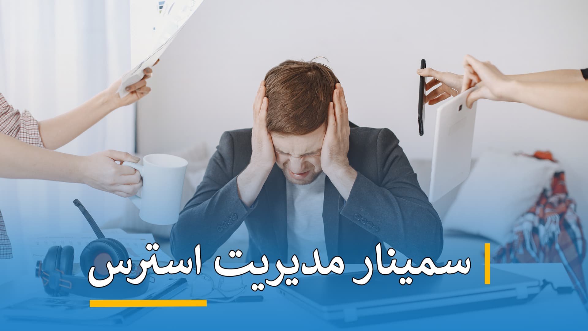 سمینار ( مدیریت استرس ) 