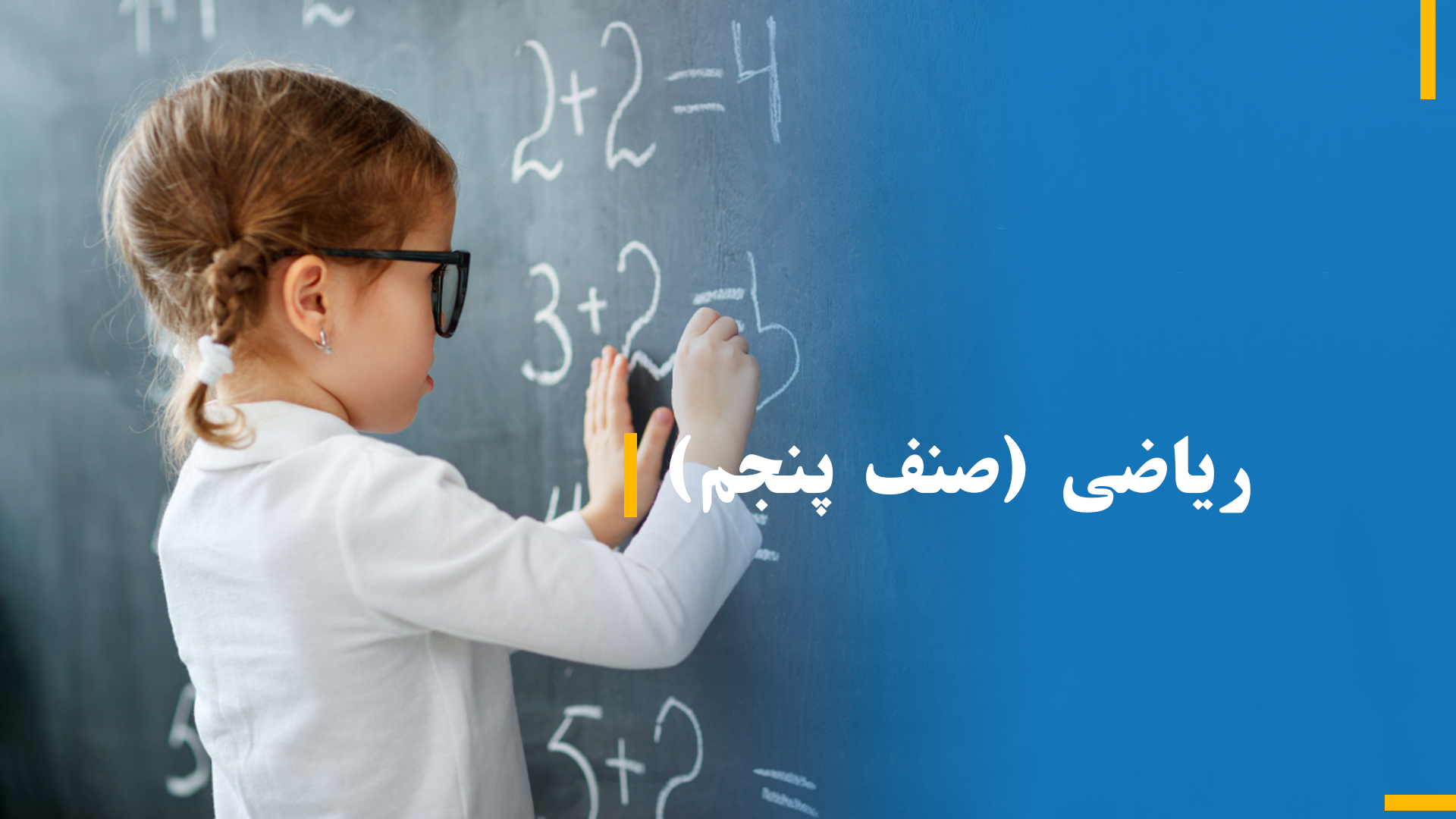 ریاضی صنف پنجم (بخش سوم)