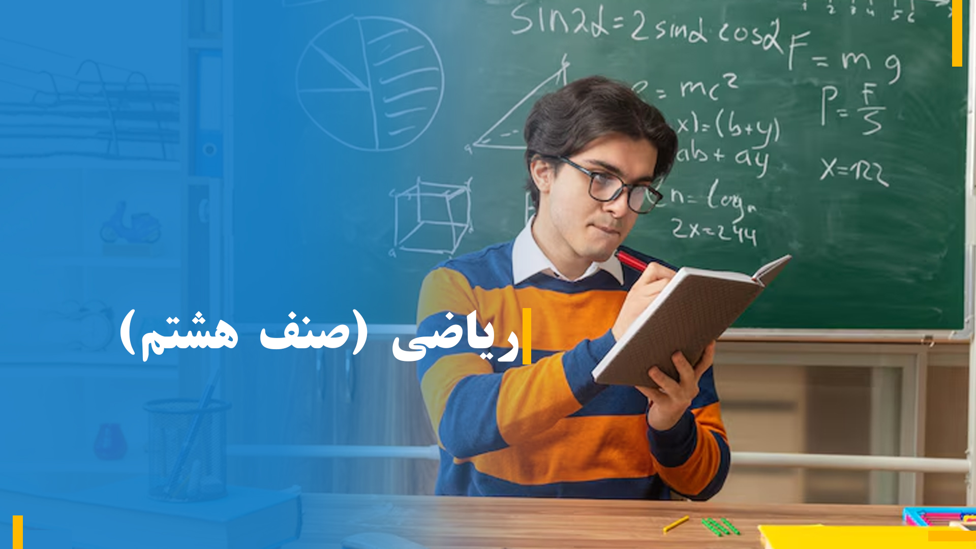 ریاضی صنف هشتم (بخش پنجم)