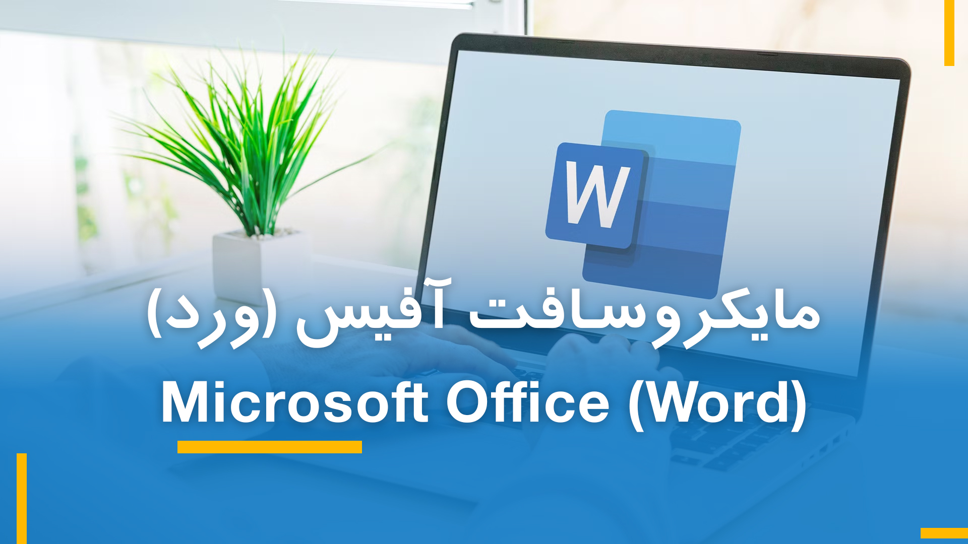 مایکروسافت ورد (بخش هفتم)