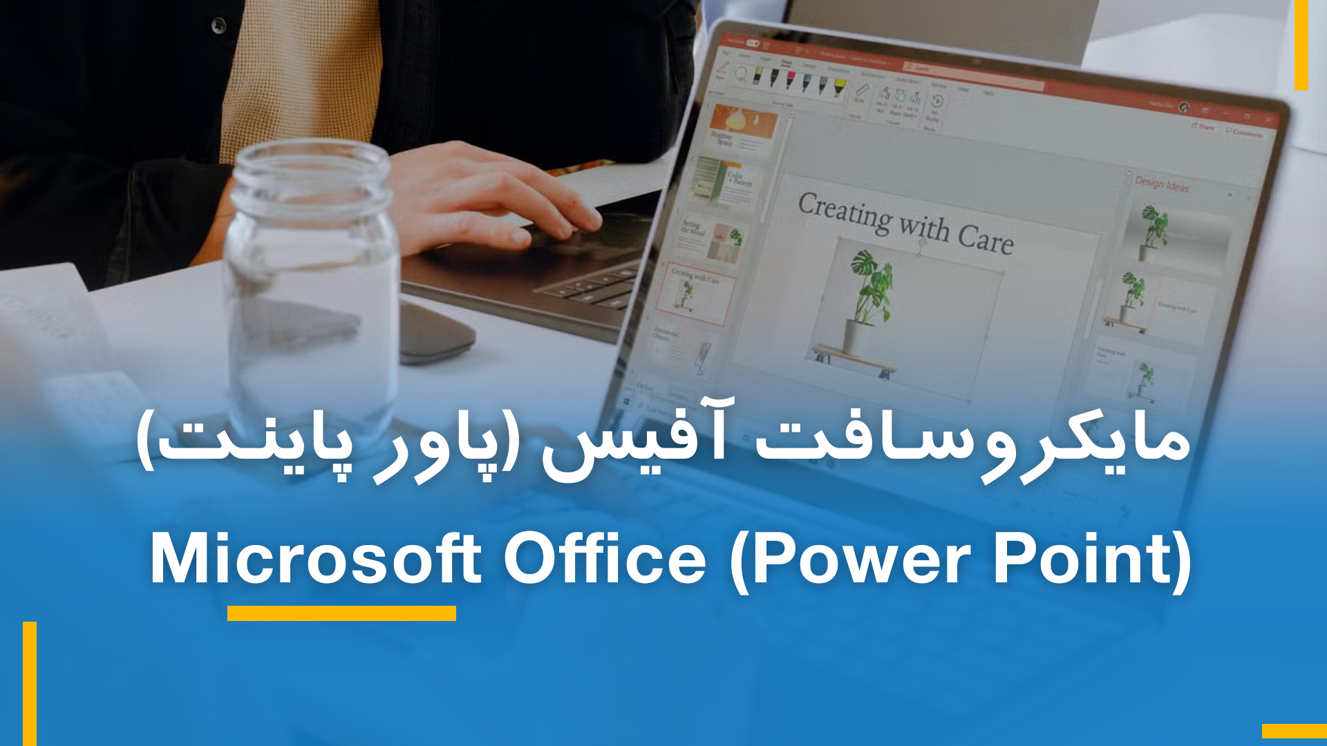 مایکروسافت پاورپاینت ( PowerPoint) بخش اول