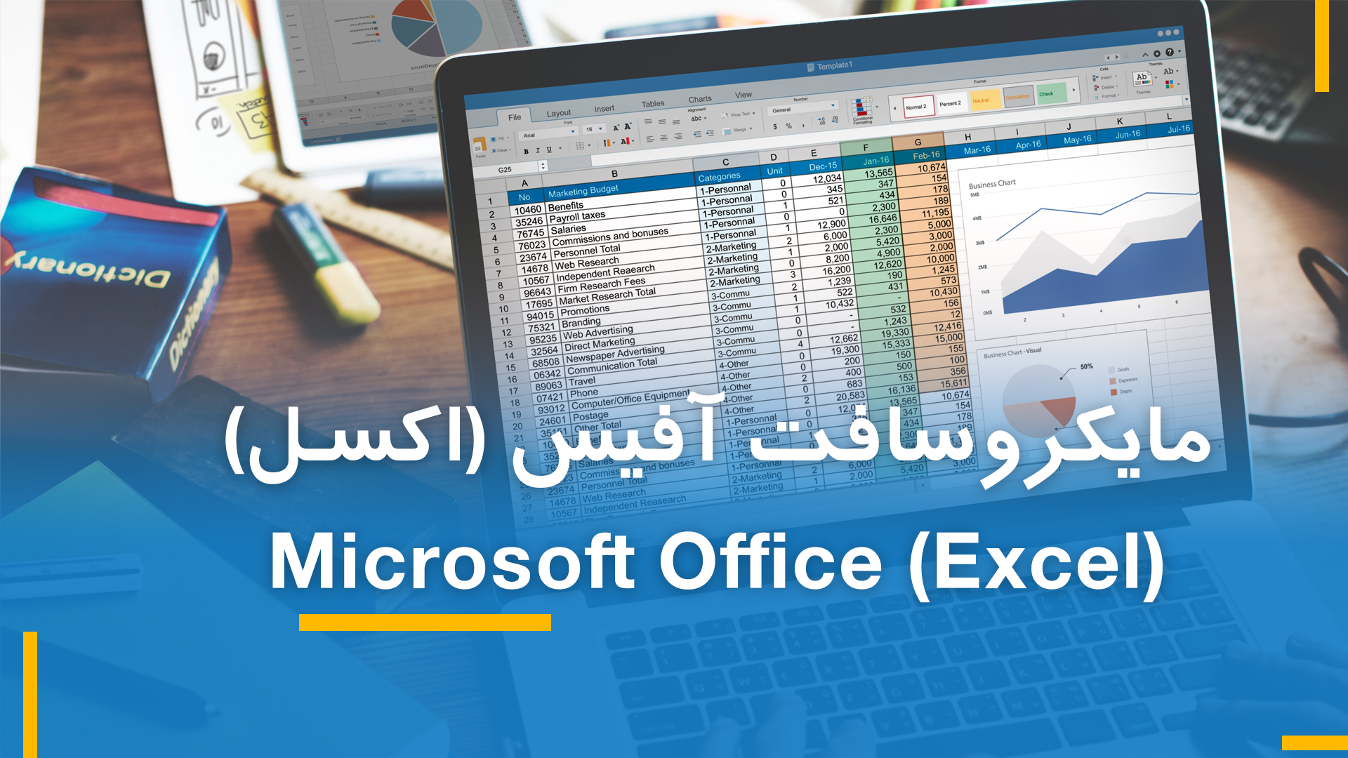 مایکروسافت اکسل (MS Excel) بخش اول