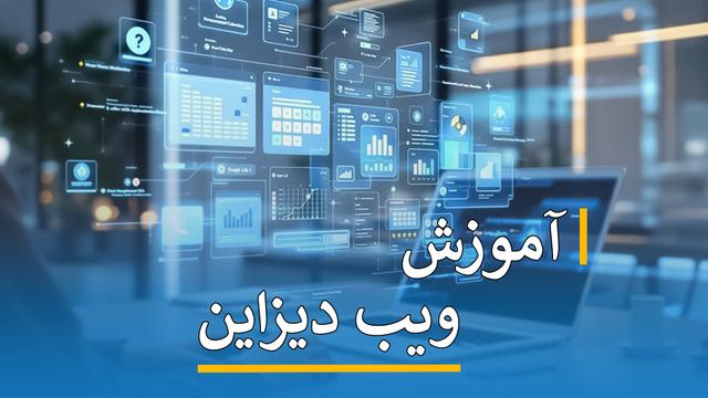 آموزش ویب دیزاین