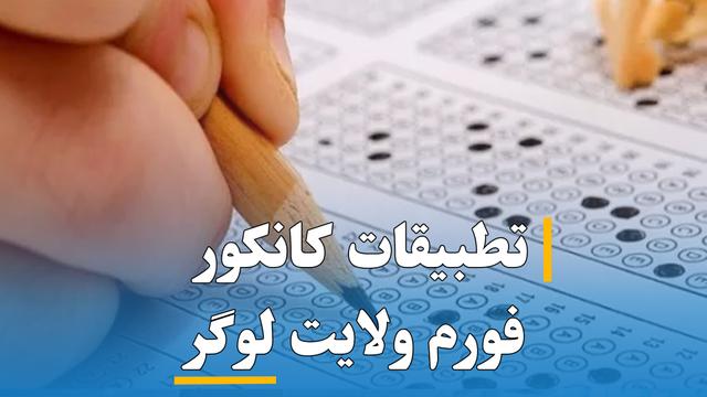 تطبیقات کانکور فورم ( لوگر )