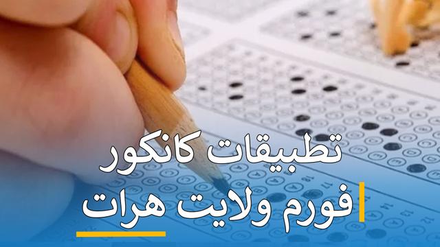 تطبیقات کانکور ( فورم هرات )