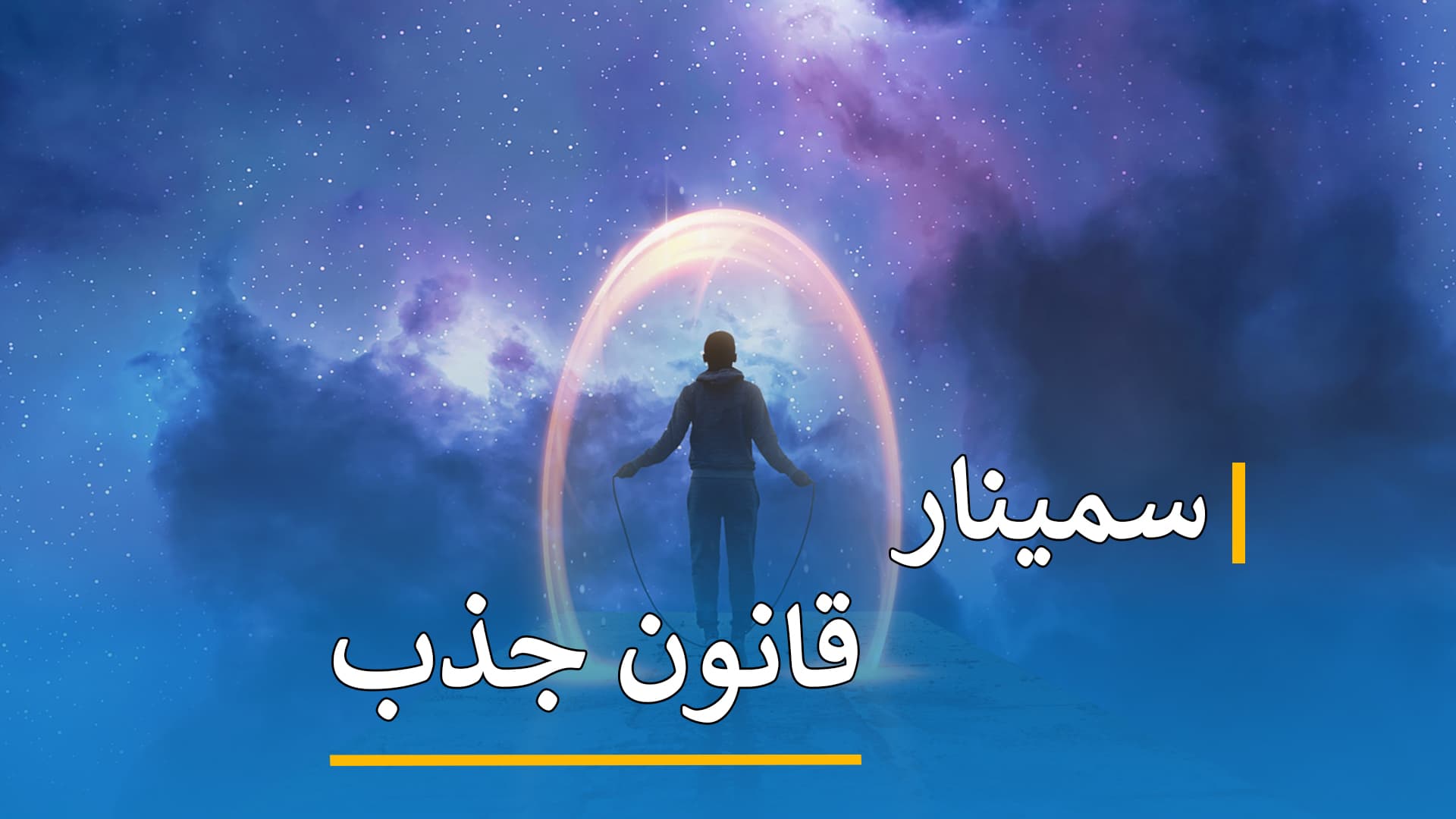 سمینار ( قانون جذب ) 