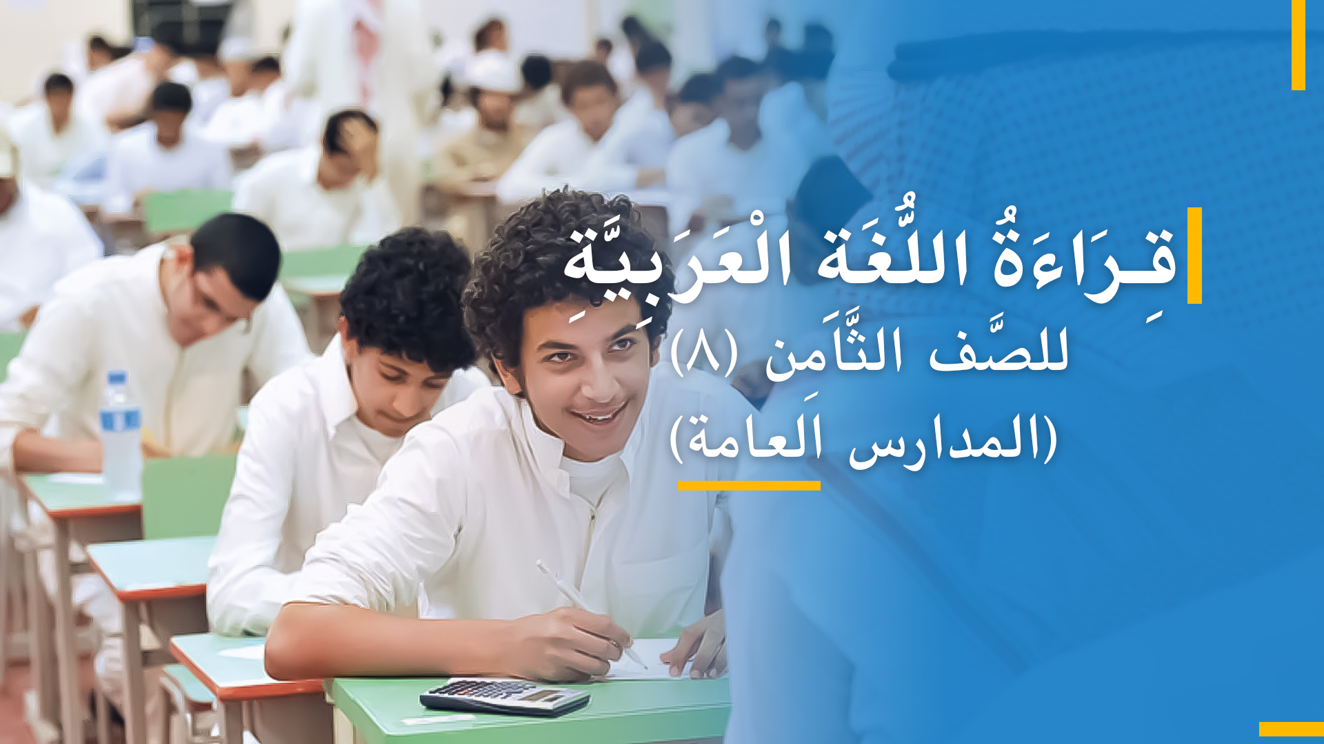 عربی صنف هشتم