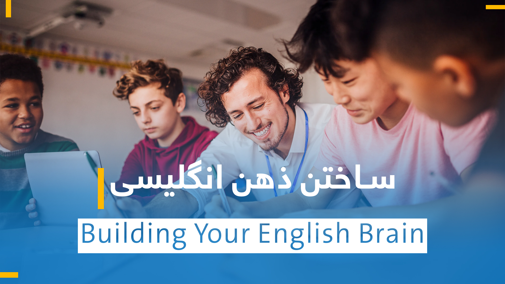 ساختن ذهن انگلیسی