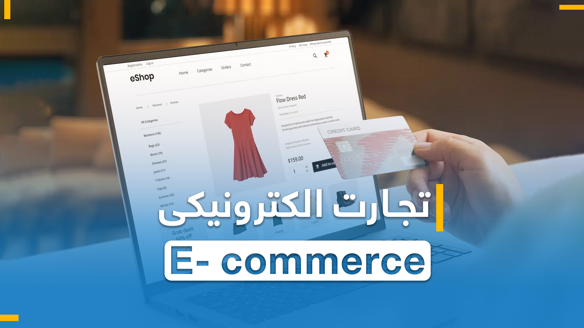 تجارت الکترونیکی E- commerce