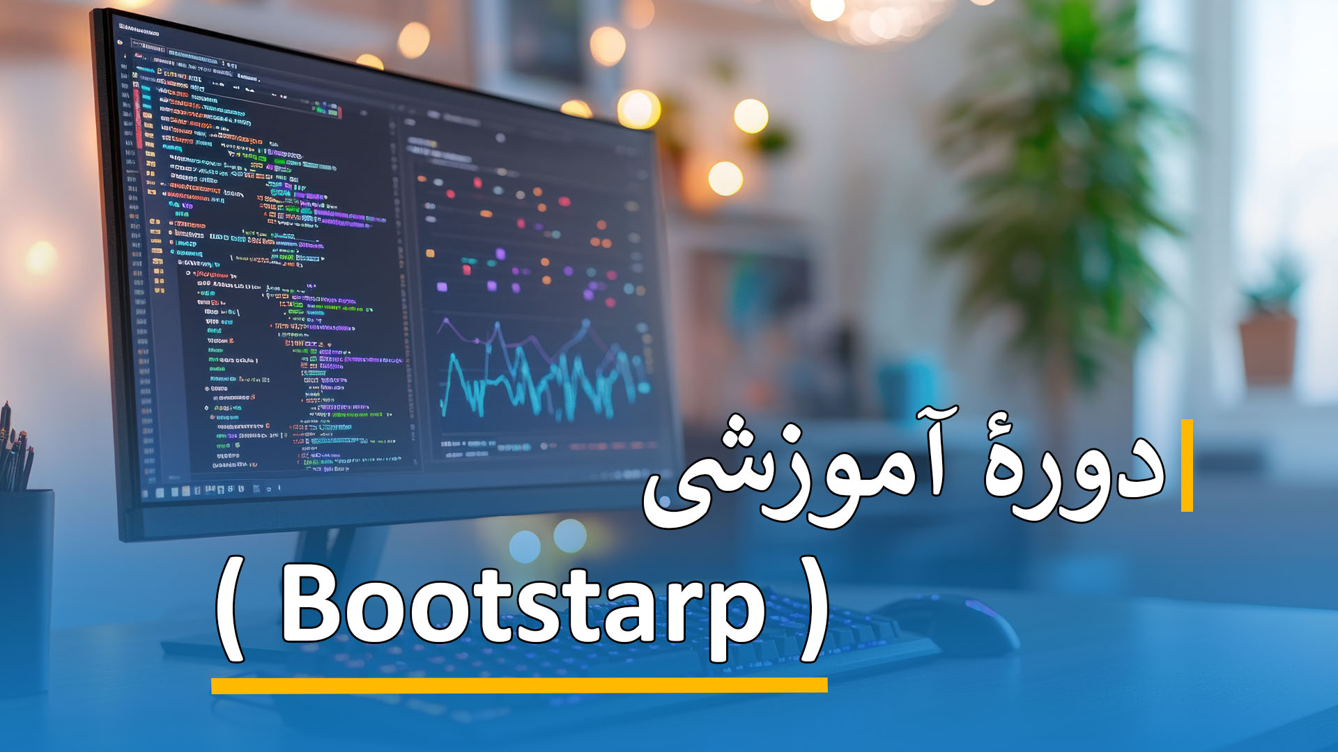 دوره آموزشی ( Bootstarp )