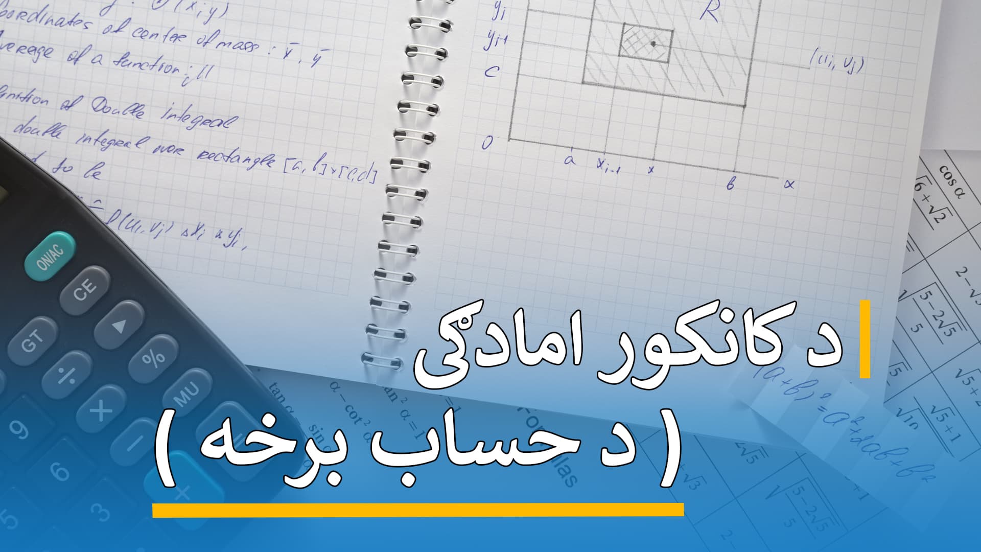 د کانکور امادګی ( د حساب برخه )