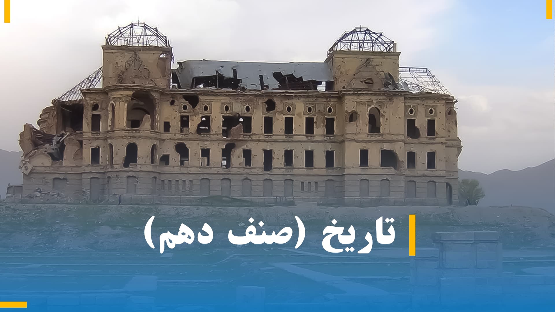 تاریخ صنف دوازدهم 