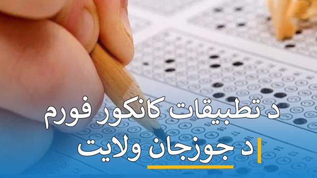 د کانکور فورم تطبیقات ( جوزجان )